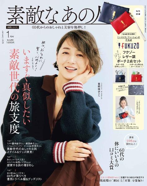 2026年1月号│素敵なあの人│宝島社の通販 宝島チャンネル
