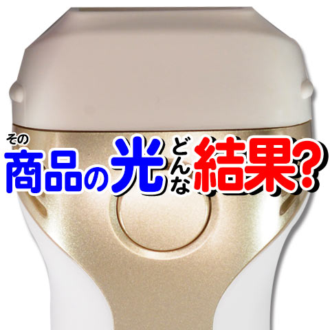 楽天市場】ケノンへ乗換えた方に聞いた商品選びの落とし穴！商品ごとに