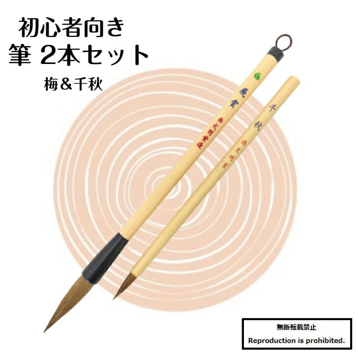 楽天市場】1000円ポッキリ 送料無料 筆 大筆 小筆 梅 千秋 2本組 2本