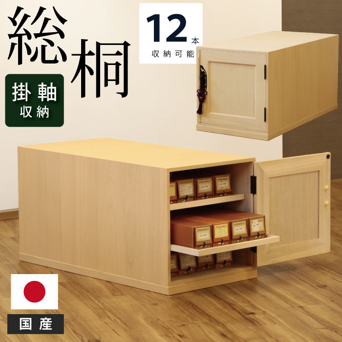 楽天市場】掛軸入れ 掛軸収納 掛軸収納箱 総桐収納 掛け軸箱 桐箱 掛軸