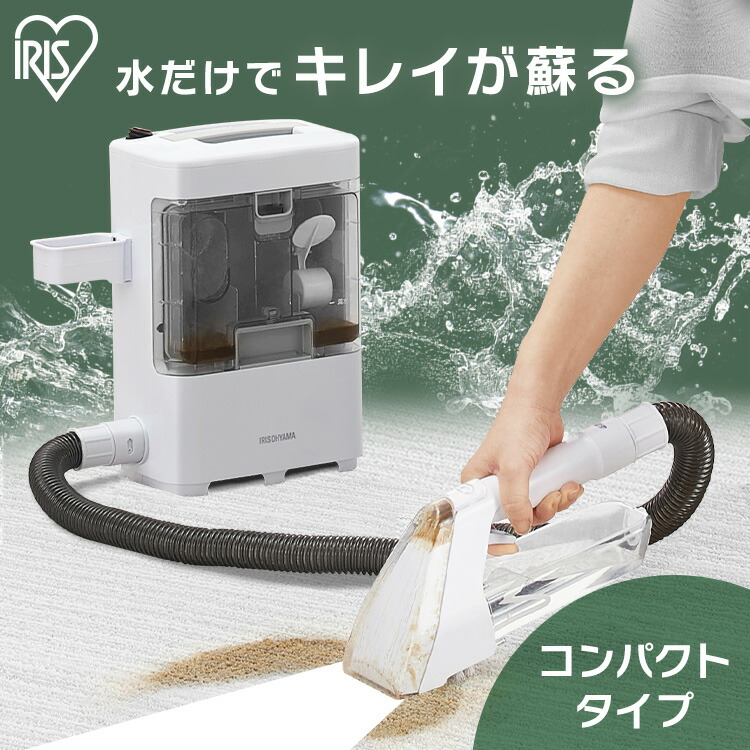 楽天市場】[激アツ商品☆]リンサークリーナー アイリスオーヤマ