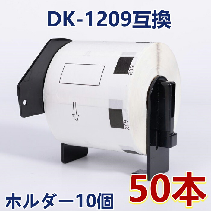 楽天市場】【P10倍】選べる！ブラザー 宛名ラベル(小) DK-1209互換