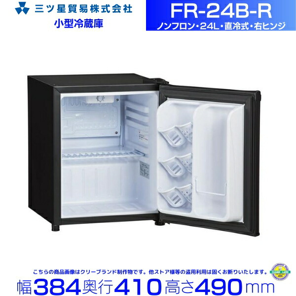 楽天市場】三ツ星貿易 寝室用冷蔵庫 24L FR-24B-R 右ヒンジ 客室用