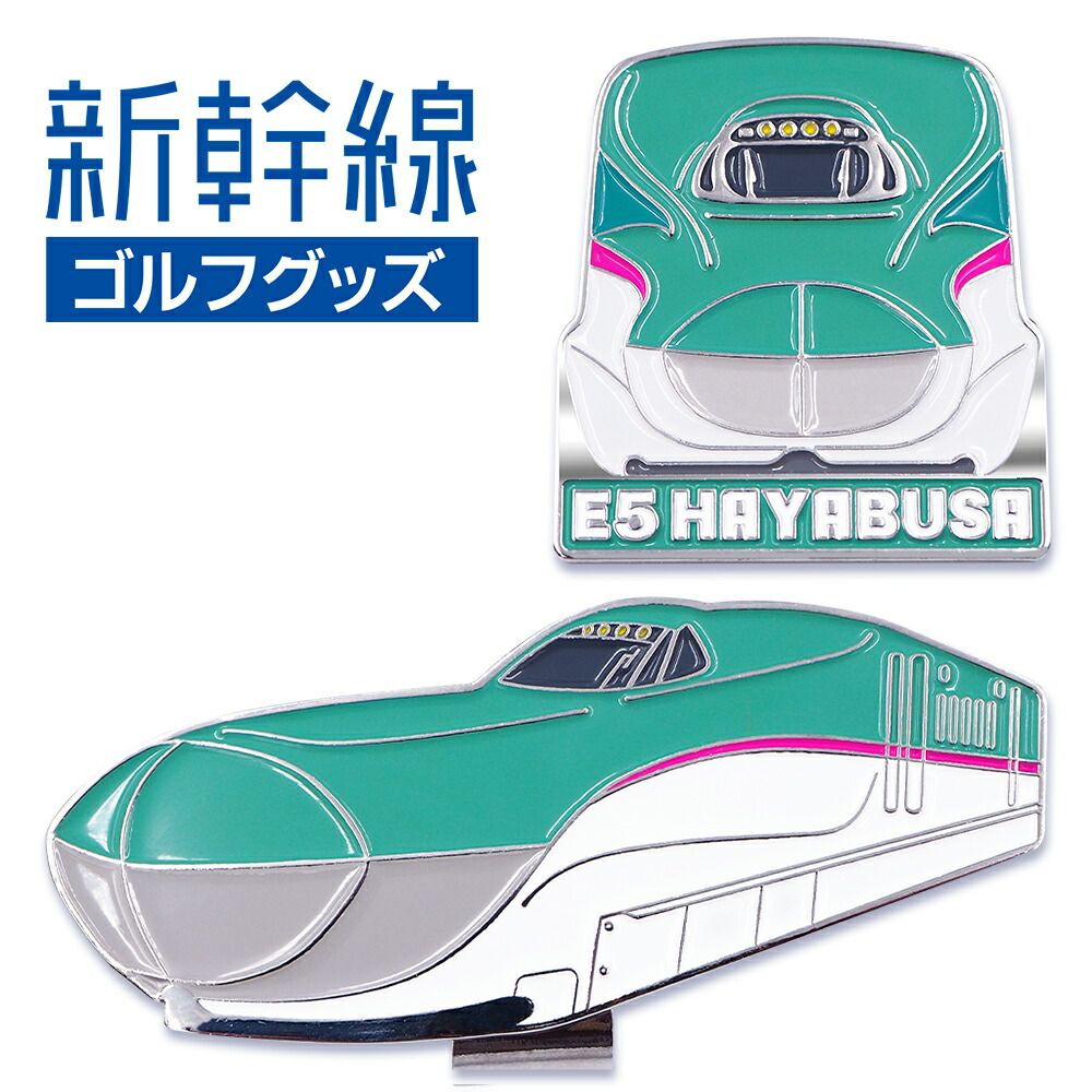 楽天市場】E5系はやぶさ 新幹線 ゴルフマーカー（クリップタイプ