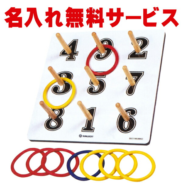輪投げセット 公式」の人気商品一覧 | 安い商品を通販サイトから探す