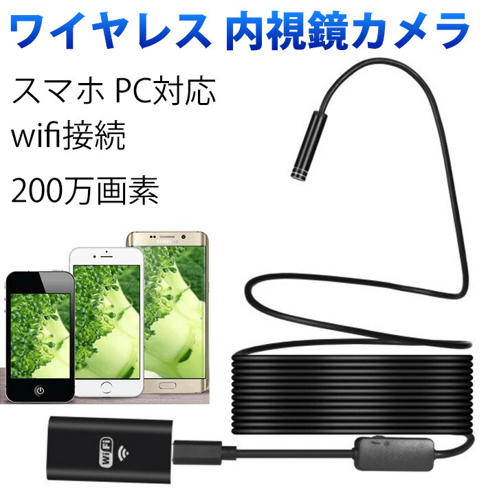 楽天市場】ワイヤレス 内視鏡 カメラ 200万画素 10m スマホ PC対応