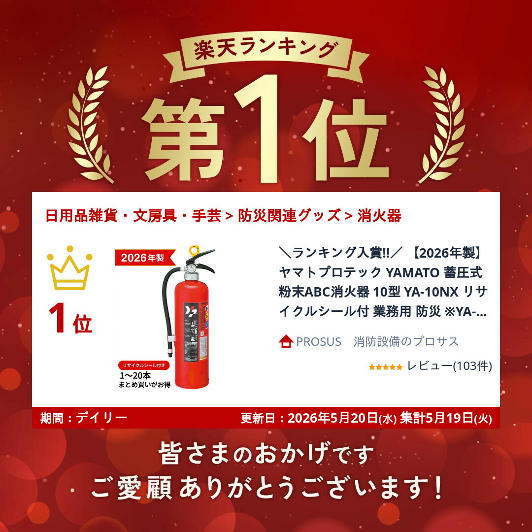 楽天市場】＼ランキング受賞!!／ 【2026年製】ヤマトプロテック 消火器