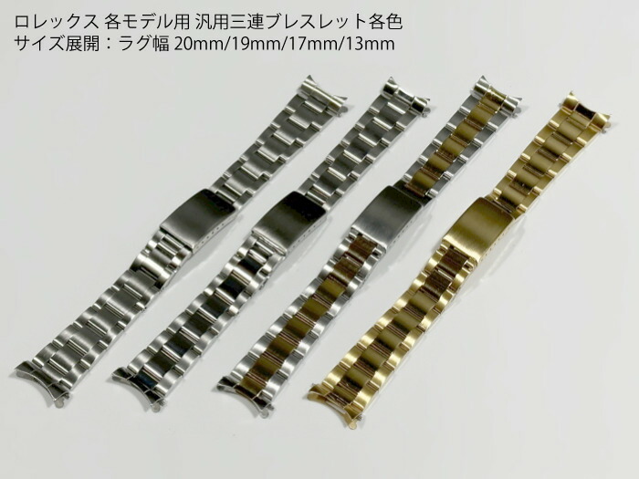 楽天市場】ロレックス専用 ステンレス製 三連ブレスレット 腕時計