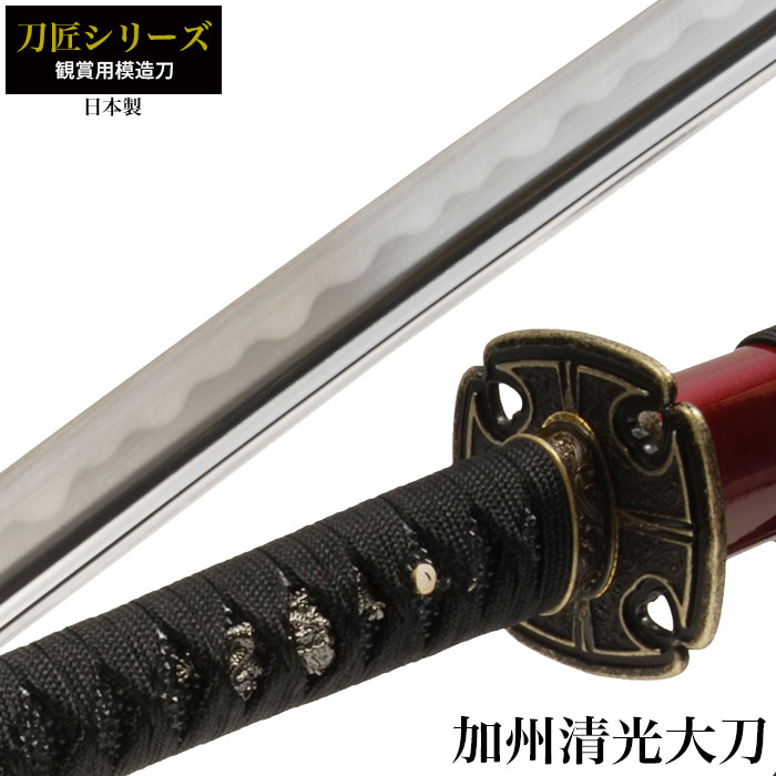 楽天市場】日本刀 刀匠シリーズ 加州清光 大刀 模造刀 日本製 刀 侍