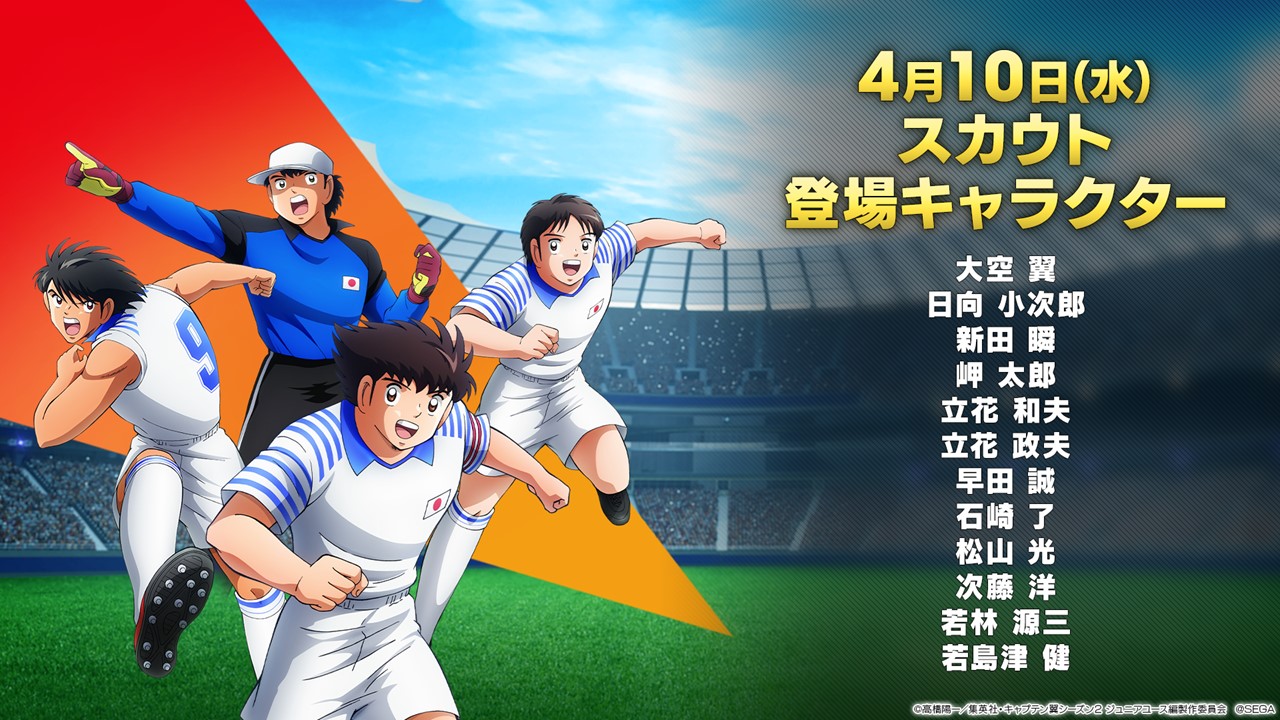 サカつくRTW」6周年企画第1弾は「キャプテン翼」とコラボ。大空 翼
