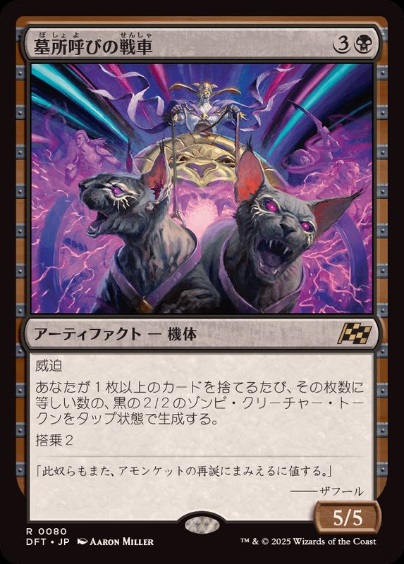 FOIL)墓所呼びの戦車/Cryptcaller Chariot《日本語》【DFT】
