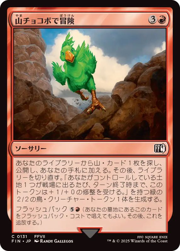 FOIL)山チョコボで冒険/Call the Mountain Chocobo《日本語》【FIN】