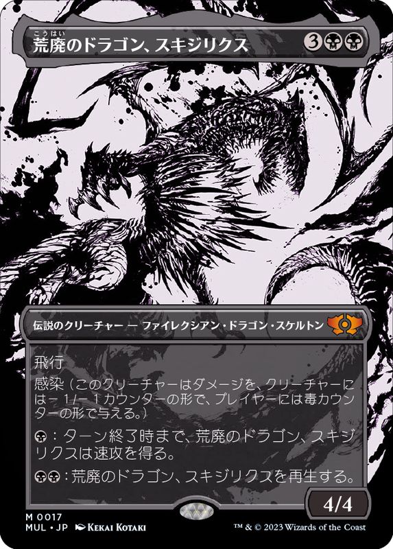 FOIL)荒廃のドラゴン、スキジリクス/Skithiryx, the Blight Dragon