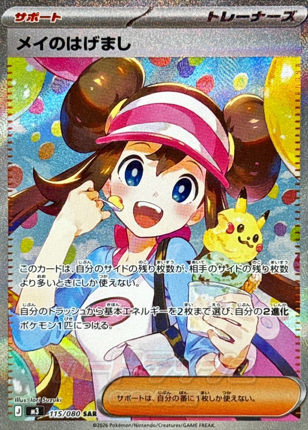 メイのはげまし【SAR】{115/080} - カードラッシュ[ポケモン]