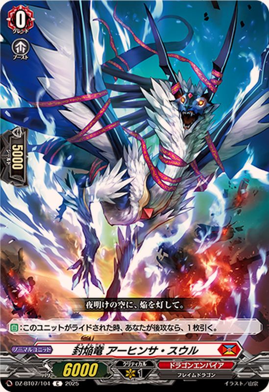 封焔竜アーヒンサ・スウル【C】{DZ-BT07/104}《ドラゴンエンパイア