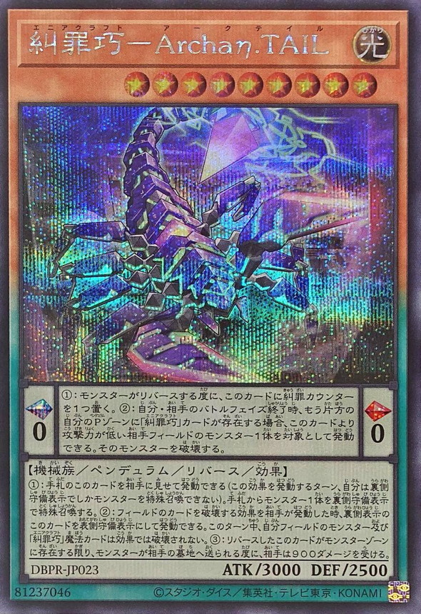 糾罪巧ArchaηTAIL【シークレット】{DBPR-JP023}《モンスター》