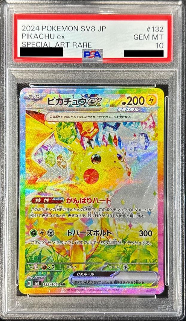 PSA10鑑定済】ピカチュウex《SAR》{132/106}[-] - シンソク