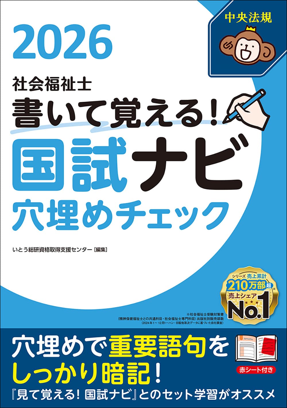 書いて覚える！社会福祉士国試ナビ穴埋めチェック2026: 受験