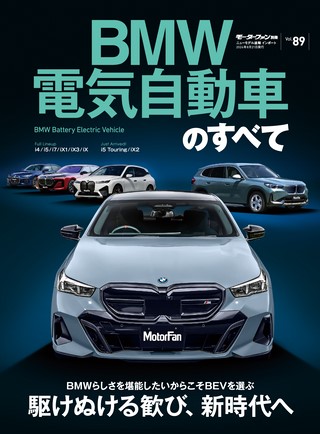 ニューモデル速報 インポートシリーズ Vol.89 BMW電気自動車のすべて