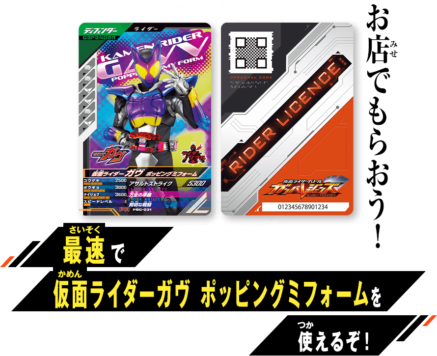 仮面ライダーガヴ 最速体験キャンペーン - イベント ｜ 仮面ライダー
