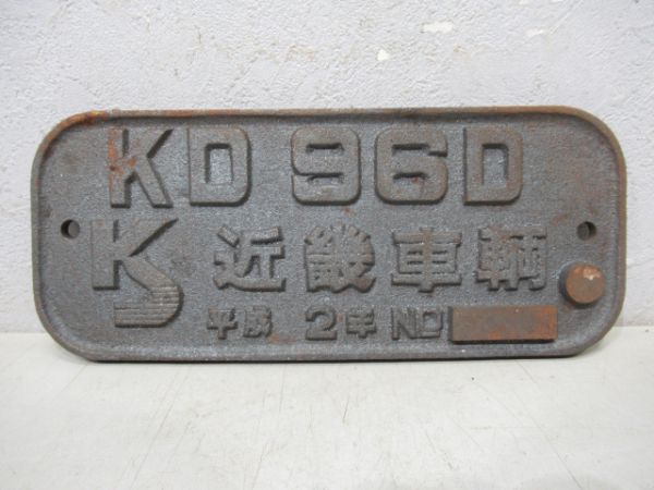 近鉄番号板12109掘り字 近鉄番号板12109掘り字 近鉄番号板12109