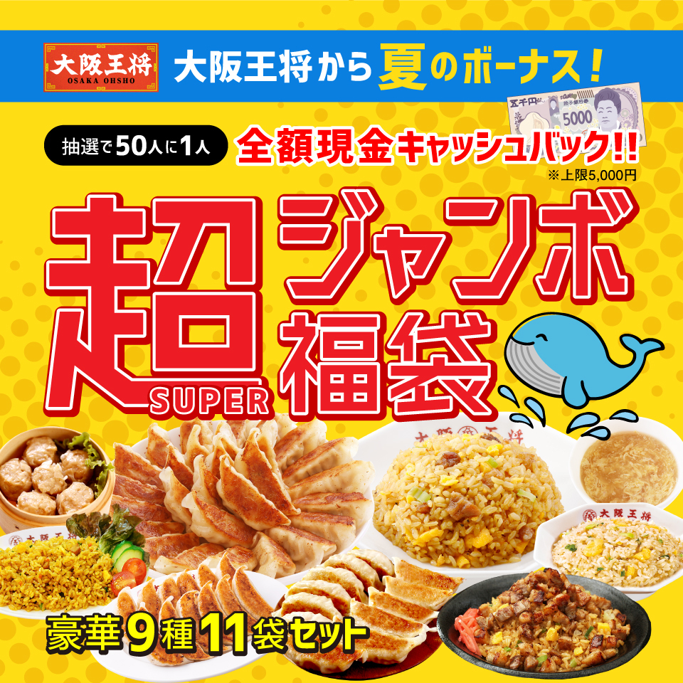 大阪王将から夏のボーナス！｜株式会社イートアンドホールディングス