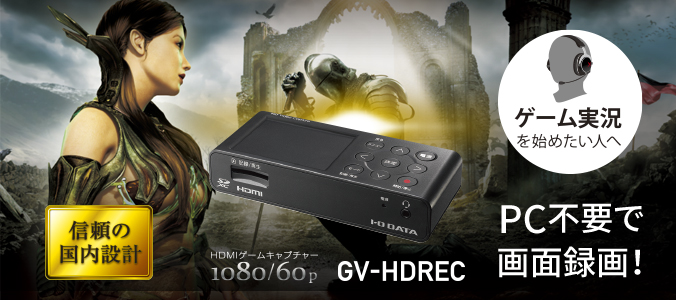GV-HDREC | HDMI／アナログキャプチャー | アイ・オー・データ機器 I-O