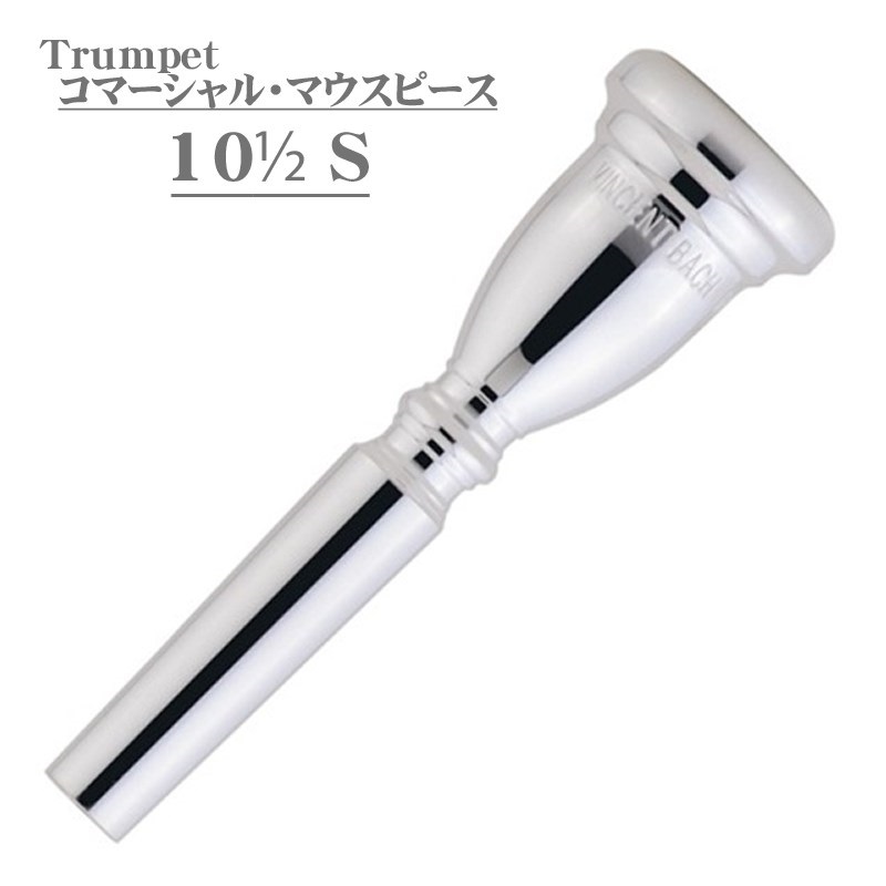 Bach バック / Commercial 10-1/2S SP トランペット用 マウスピース