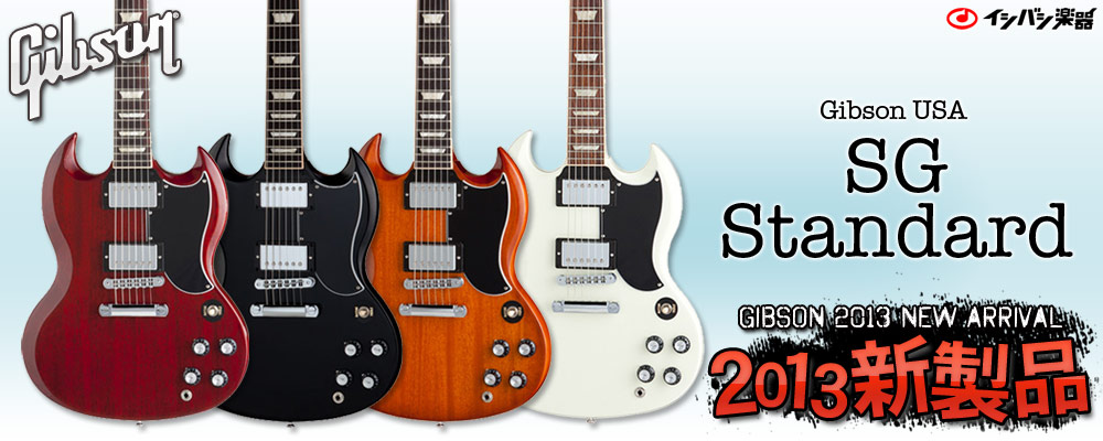 イシバシ楽器 GIBSON 2013 NEW ARRIVAL ギブソン 2013年モデルラインナップ
