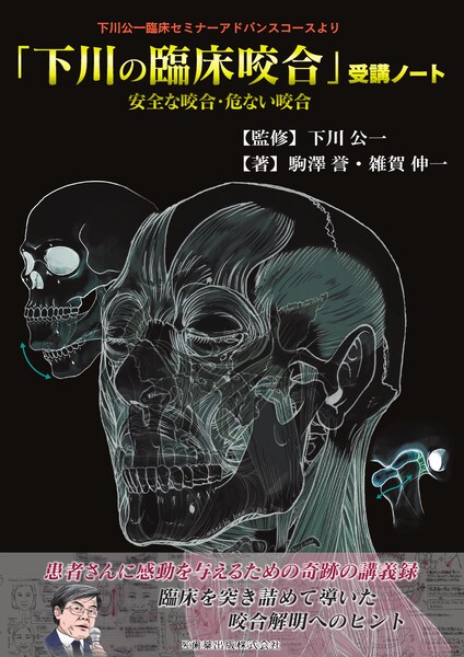 下川公一臨床セミナーアドバンスコースより 「下川の臨床咬合」受講