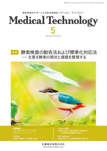 Medical Technology 51巻5号 酵素検査の勧告法および標準化対応法