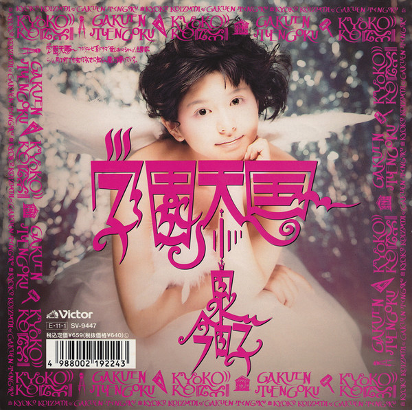 小泉 今日子 | 学園天国 | ビクターエンタテインメント