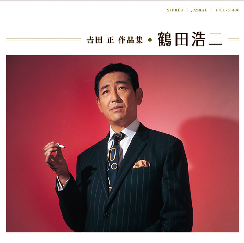 吉田 正 作品集 | ディスコグラフィー | ビクターエンタテインメント