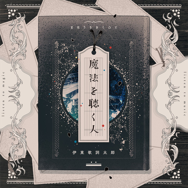 伊東歌詞太郎 | 魔法を聴く人 | ビクターエンタテインメント
