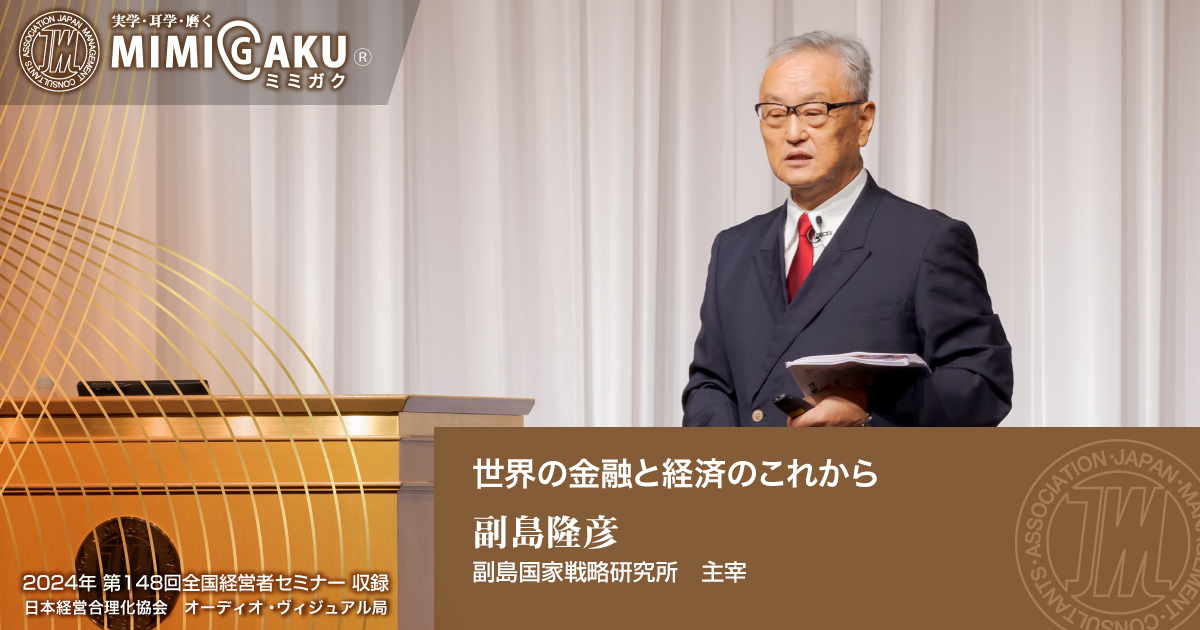 副島隆彦《世界の金融と経済のこれから》 | 日本経営合理化協会
