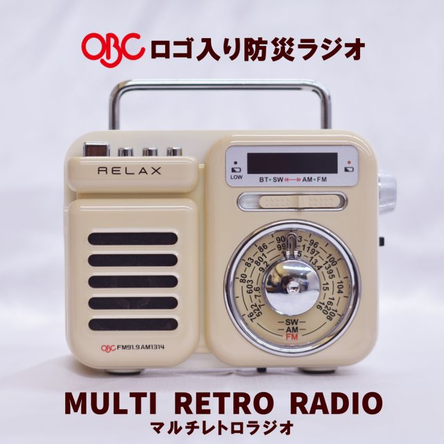 おすすめ！「OBCロゴ入り防災ラジオ『マルチレトロラジオ』」販売中