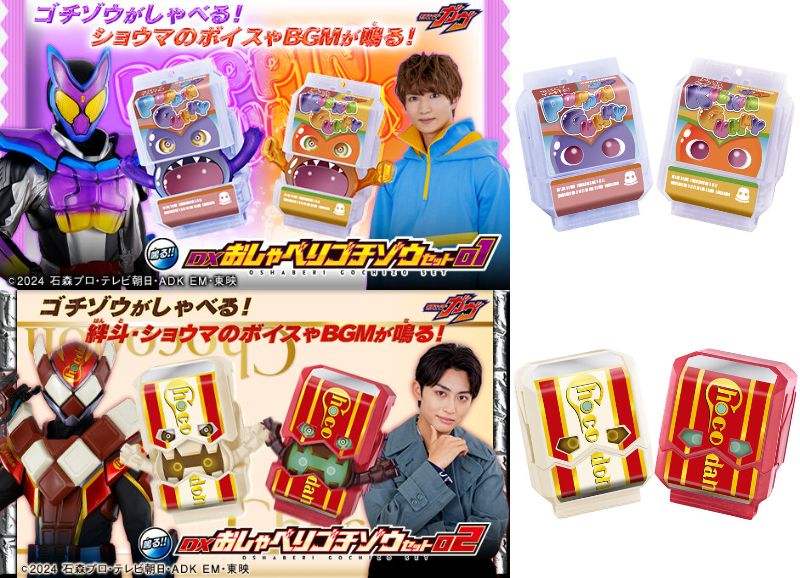 1/13締切】仮面ライダーガヴ「DXおしゃべりゴチゾウセット」01＆02
