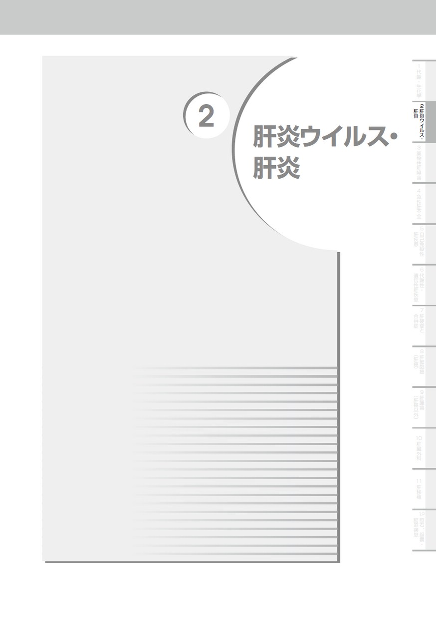 日本肝臓学会肝臓専門医認定試験問題・解答と解説 第3集