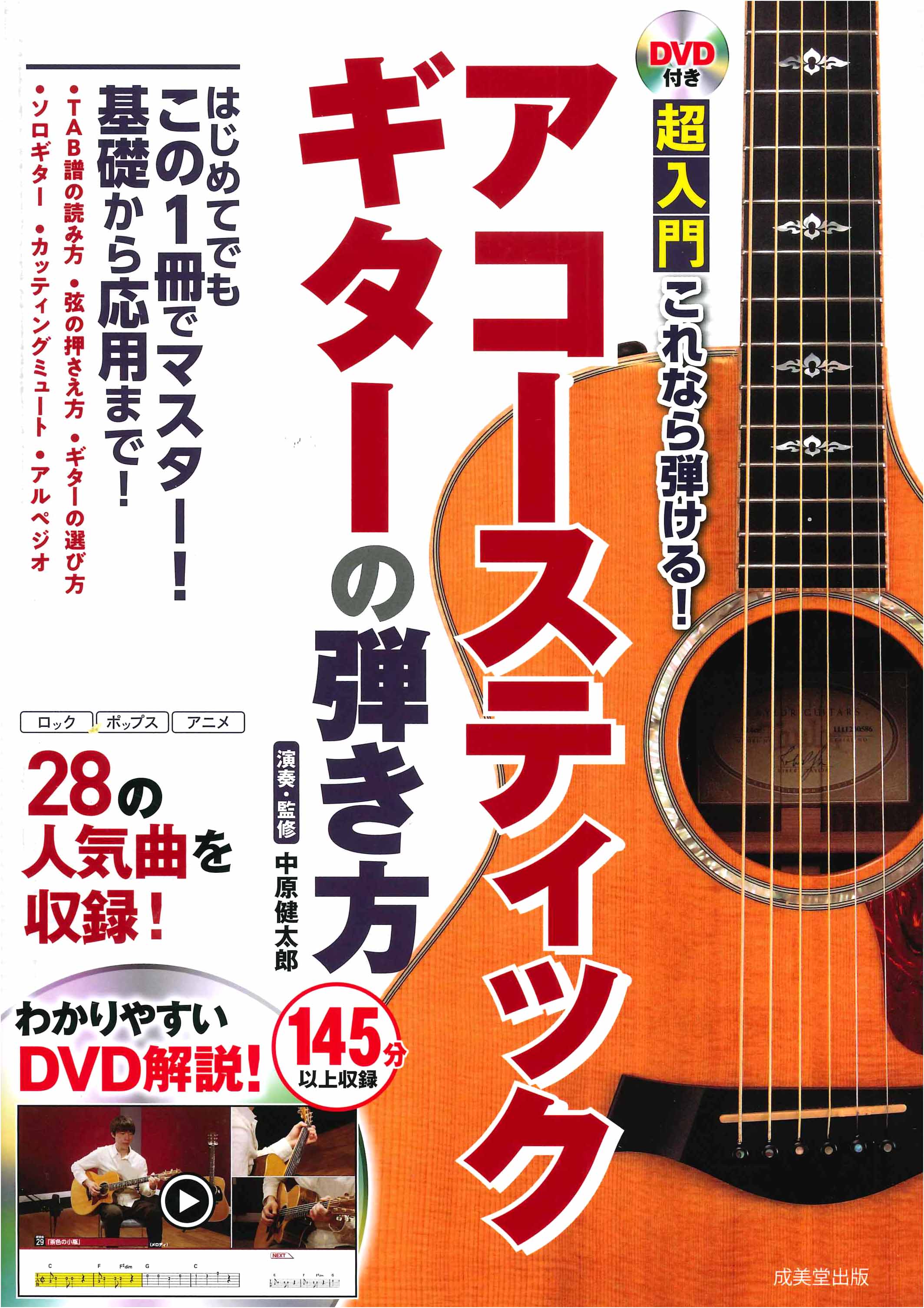 DVD付き 超入門これなら弾ける！アコースティックギターの弾き方｜成美