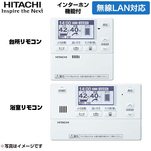 日立 Wシリーズ セットリモコン BER-W2FH-T | 給湯器 | 生活堂