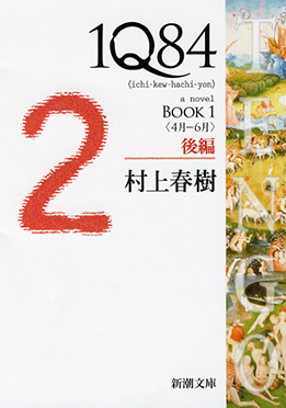 1Q84 BOOK1〈4月-6月〉後編』 村上春樹 | 新潮社
