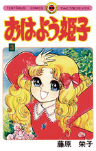 おはよう姫子 3 | 電子書籍 | 小学館