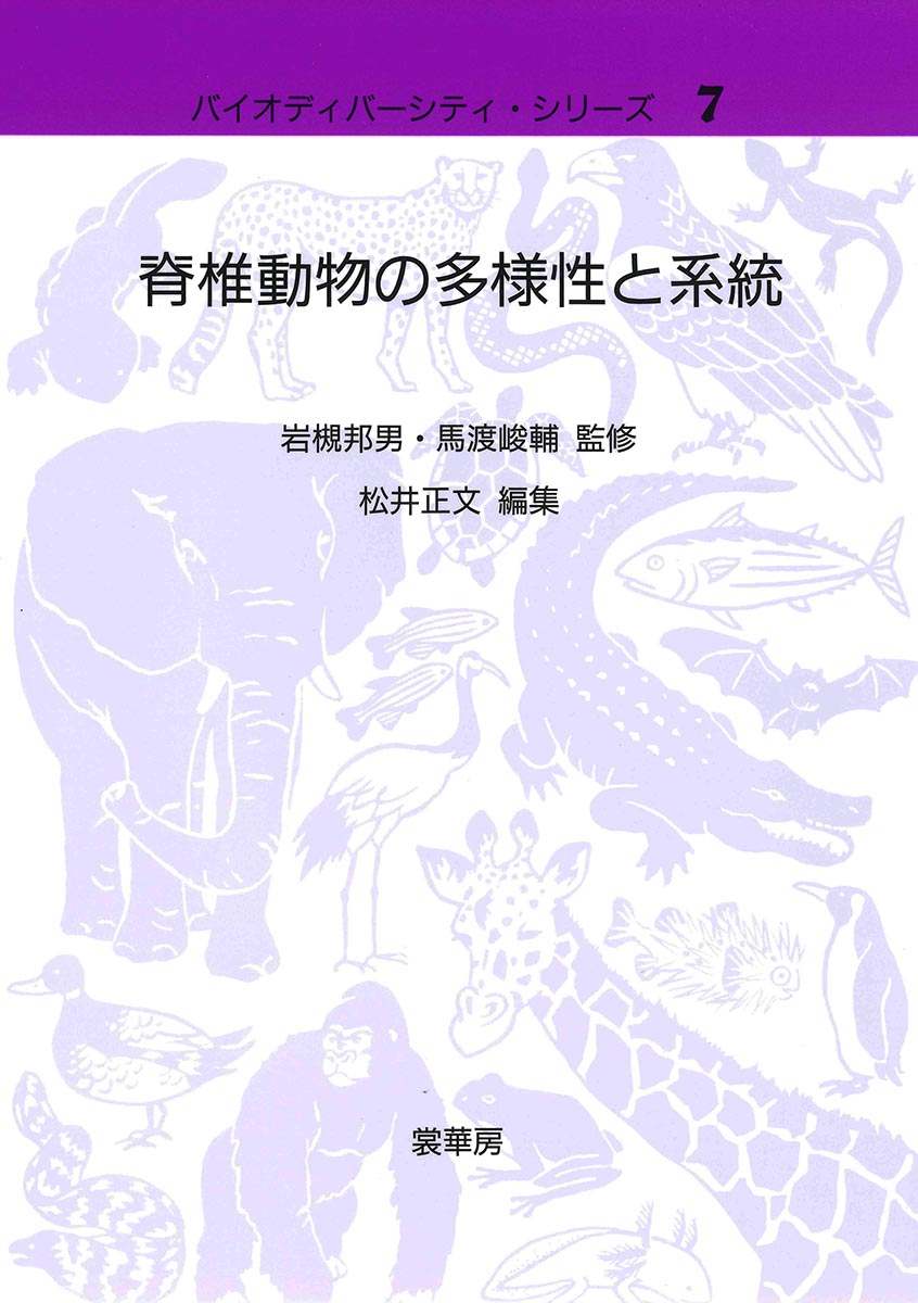 書籍紹介＞ 脊椎動物の多様性と系統（松井正文 編集）【生物学】