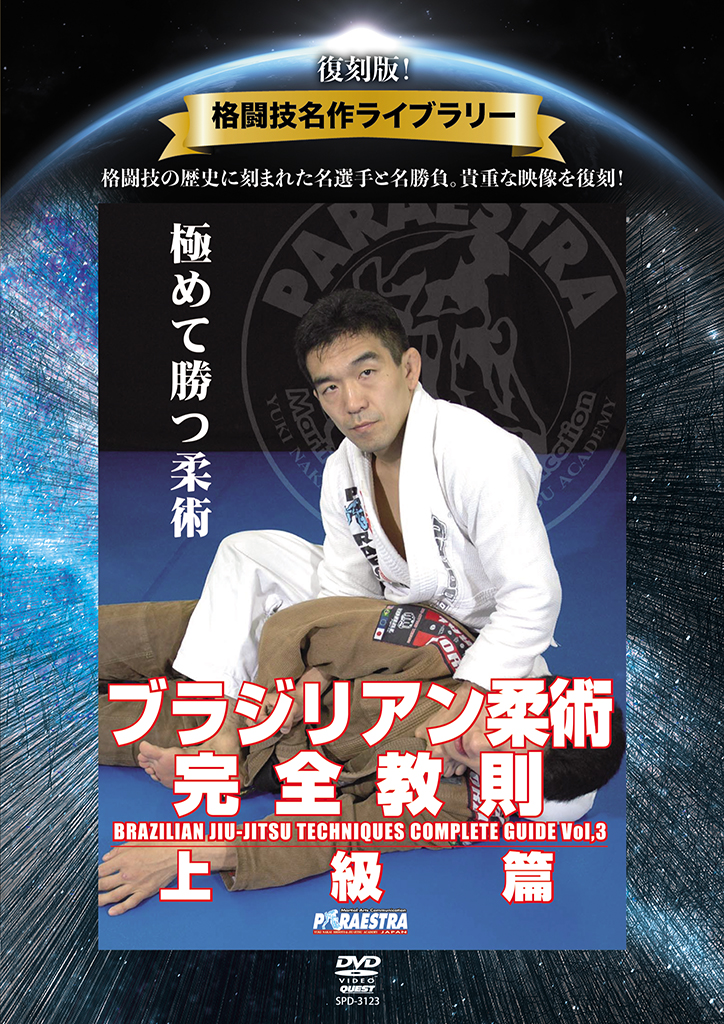 中井祐樹 ブラジリアン柔術完全教則 上級篇