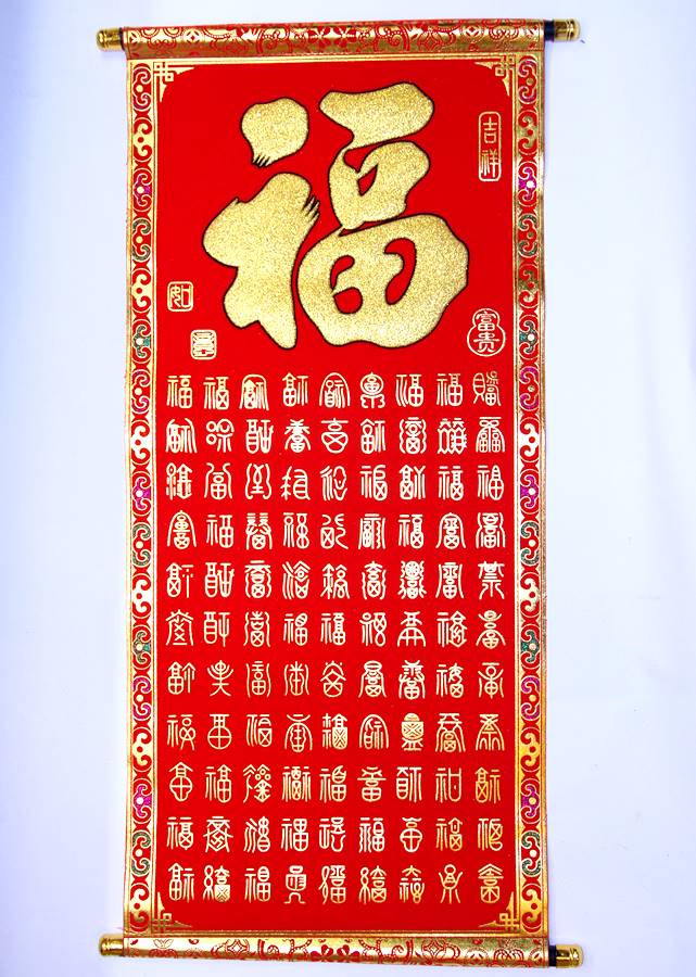 吉祥掛け軸 中華風壁掛け 「百福」 - 横浜中華街天宝堂本店