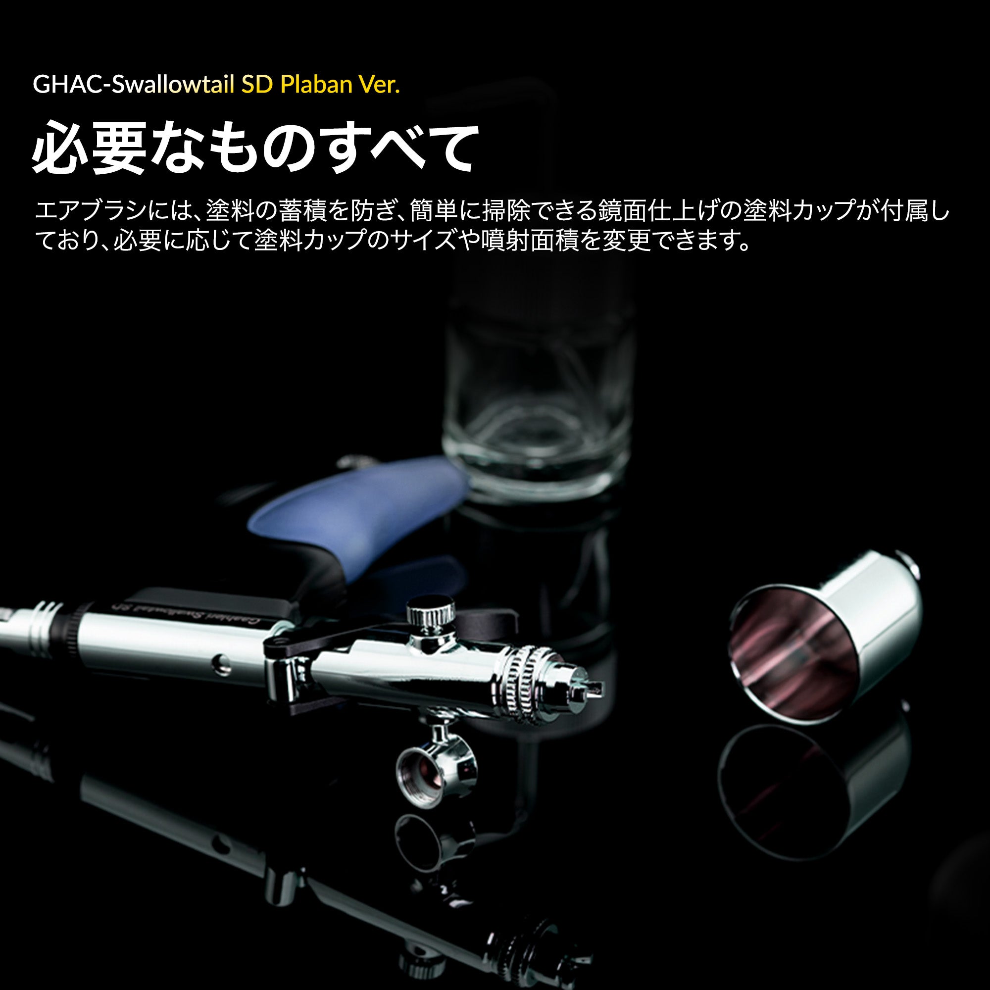 ACEシリーズ GHAC-Swallowtail SD ぷらばんVer.エアブラシ – Gaahleri