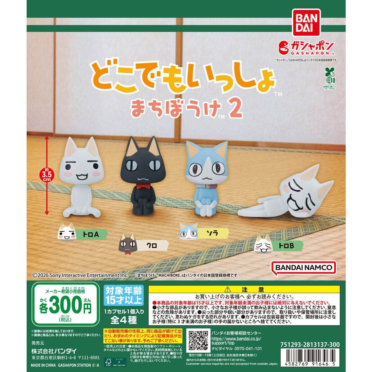 カプセルトイ「どこでもいっしょ まちぼうけ2」2月第2週より登場