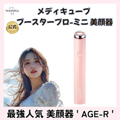 Qoo10] メディキューブ 【AGE-R】ブースタープロミニ/美顔器