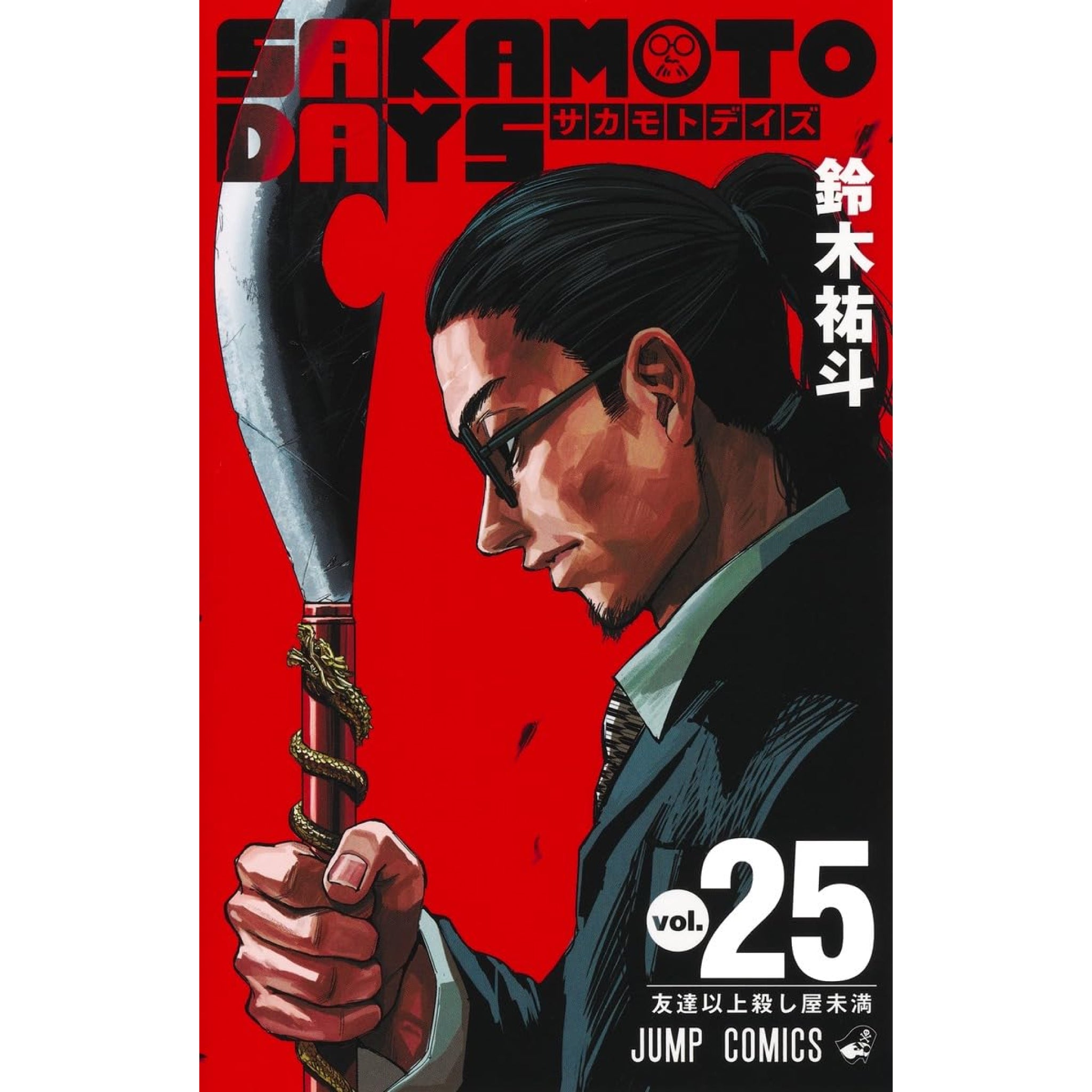 サカモトデイズ 全巻セット（1-25巻 最新刊） | 八文字屋OnlineStore