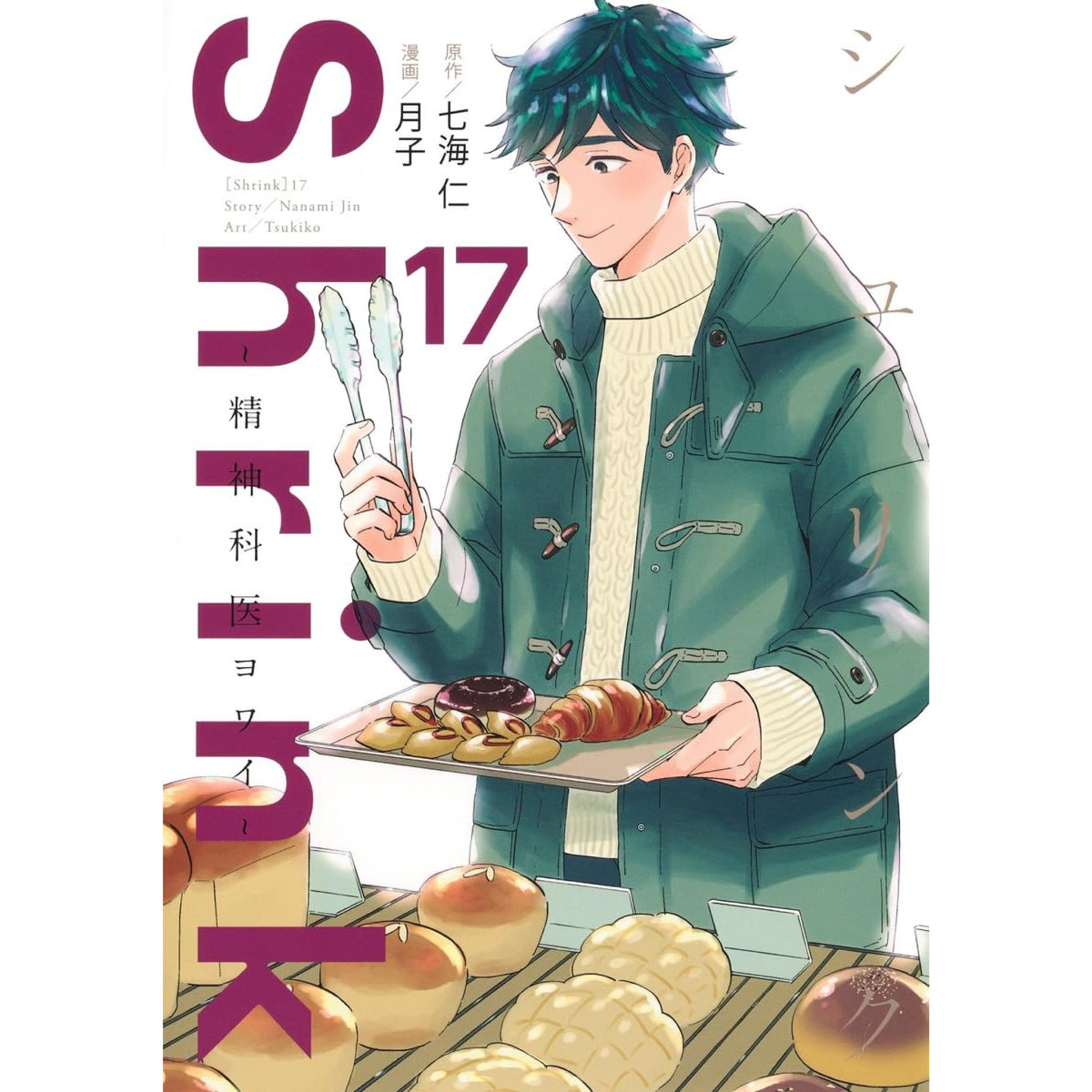 Shrink〜精神科医ヨワイ〜 全巻セット（1-17巻 最新刊） | 八文字屋